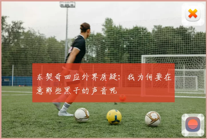 东契奇回应外界质疑：我为何要在意那些黑子的声音呢