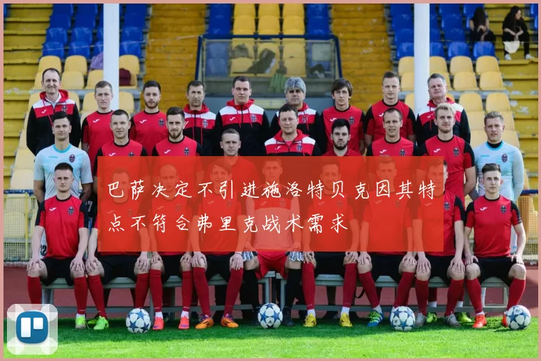 巴萨决定不引进施洛特贝克因其特点不符合弗里克战术需求