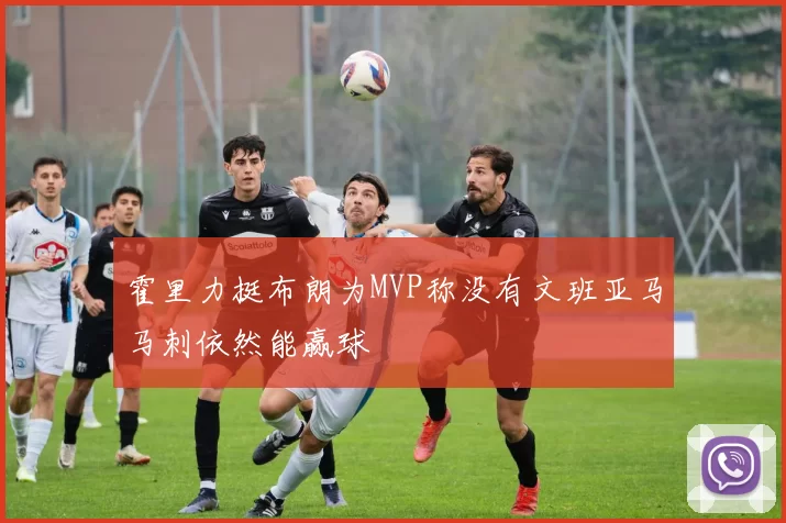 霍里力挺布朗为MVP称没有文班亚马马刺依然能赢球