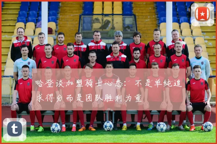 哈登谈加盟骑士心态：不是单纯追求得分而是团队胜利为重