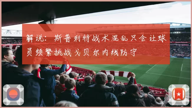 解说：斯普利特战术混乱只会让球员频繁挑战戈贝尔内线防守