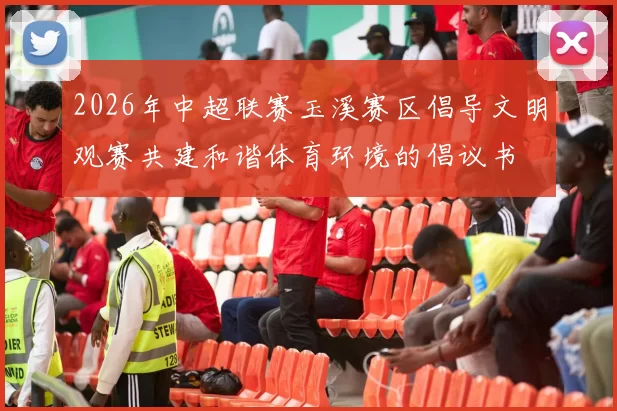 2026年中超联赛玉溪赛区倡导文明观赛共建和谐体育环境的倡议书