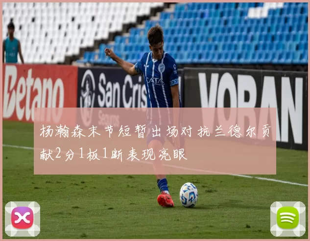 杨瀚森末节短暂出场对抗兰德尔贡献2分1板1断表现亮眼