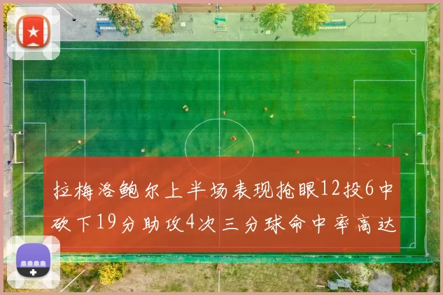 拉梅洛鲍尔上半场表现抢眼12投6中砍下19分助攻4次三分球命中率高达50